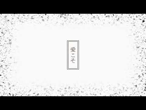 (20220922)愛こそすべて～