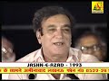AHMAD FARAZ जश्‍न ए जगन्नाथ आज़ाद दुबई  Jashn E Jagannath Azaad 1993