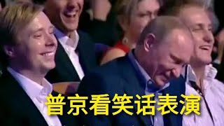 俄羅斯小哥當眾模仿普京，現場掌聲不斷，普京強忍憋笑太逗了！
