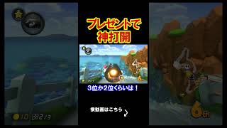 お前らへのプレゼント、夏休みの最高の神打開。 マリオカート8デラックス 実況 マリオカート8DX #shorts