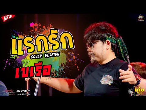 🔥เพื่อชีวิตเพราะๆ ช้าๆ แรกรัก | เขเรือ COVER VERSION วงดนตรีปากองเพชรบุรี สืบสานตำนานเพลงเพื่อชีวิต🔥