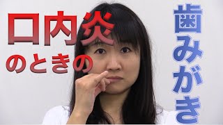 口内炎がある人の歯みがきのコツ