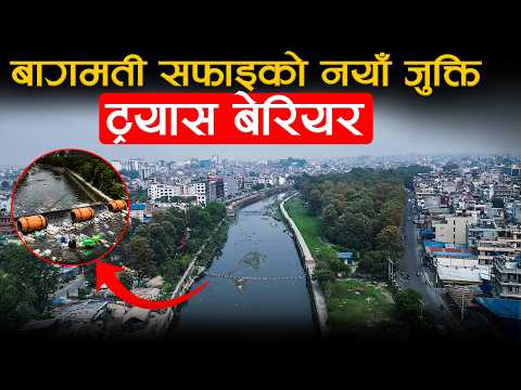 बागमतीको फोहोर सफा गर्न ‘ट्रास बेरियर’ प्रविधि, यसले कसरी काम गर्छ ? [भिडियो]