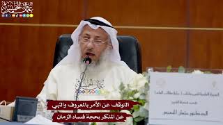 55 - التوقف عن الأمر بالمعروف والنهي عن المنكر بحجة فساد الزمان - عثمان الخميس