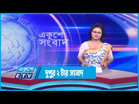 02 PM News || দুপুর ০২টার সংবাদ || 18 July 2023 || ETV News