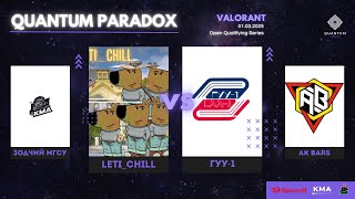 Quantum Paradox | Valorant | Leti_chill vs ГУУ-1 / Зодчий МГСУ vs AK BARS