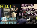 超きつい!ハードサーキット‼H.I.I.T