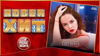 СОПЕРНИЦА РАЗЛУКА ★ ЕЛЕНА КНЯЗЕВА ★ НОВАЯ ПЕСНЯ ★ НОВЫЙ ХИТ ★ NEW HIT ★
