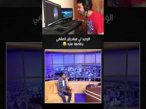 لعشابي طار تا عيا و حدهملو باسو