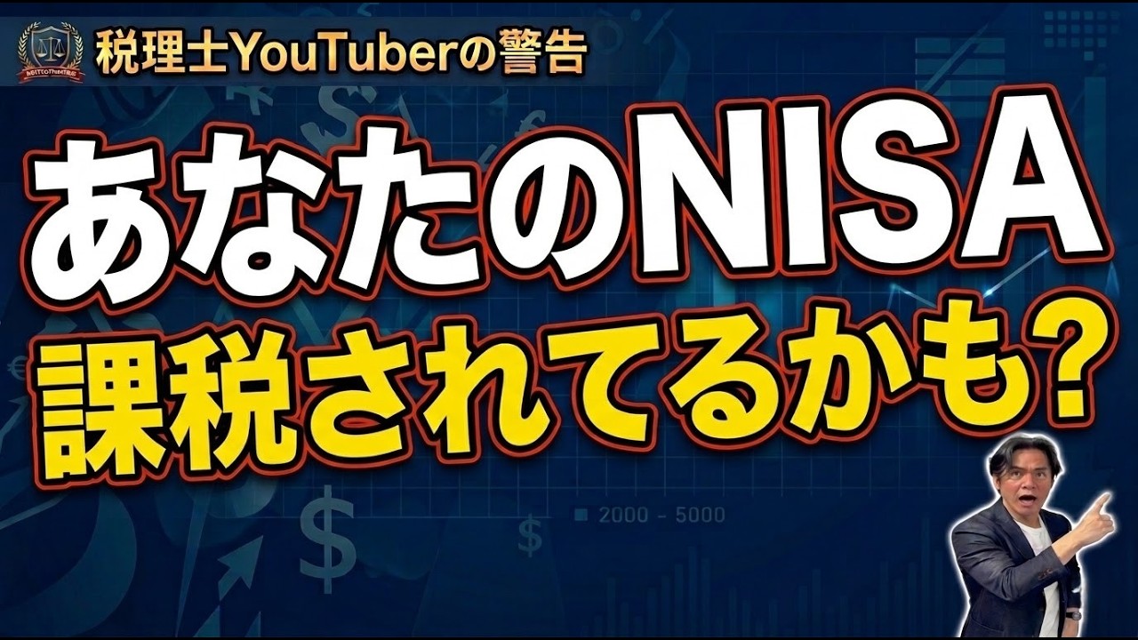 【絶望】NISAなのに課税！？信じた人の悲劇…税理士が警鐘を鳴らす“最悪の設定ミス”で利益が消える瞬間