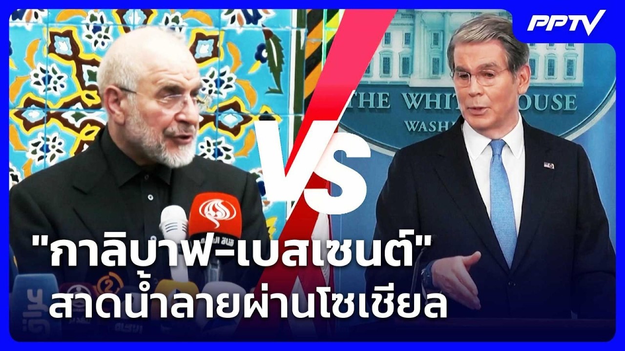"กาลิบาฟ-เบสเซนต์" สาดน้ำลายผ่านโซเชียล | เข้มข่าวค?