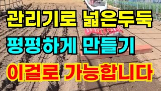 관리기로 로타리치면 울퉁불퉁 이렇게하면 평평해요 #관리기사용법 #로타리치기 #평탄작업 #관리기로밭갈기