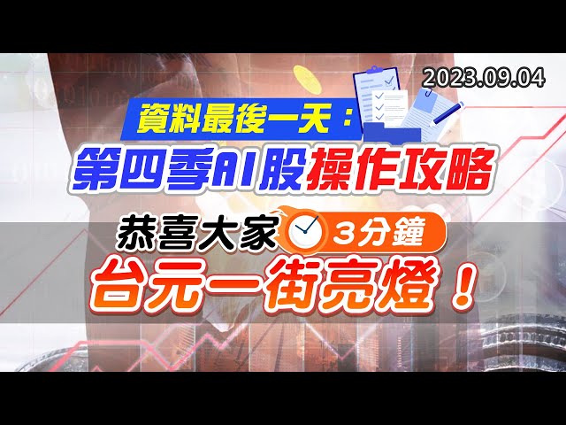 20230904《股市最錢線》#高閔漳 ” 資料最後一天：第四季AI股操作攻略””恭喜大家，3分鐘，台元一街亮燈！”