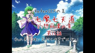 「ゆっくり茶番劇」七魔七天道 幻想崩壊の章 第15話