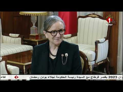 لقاء رئيس الجمهورية قيس سعيد 2023 بقصر قرطاج مع السيدة رئيسة الحكومة نجلاء بودن رمضان