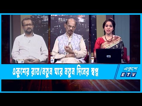 Ekusher Raat || একুশের রাত || নতুন ঘরে নতুন দিনের স্বপ্ন || 26 April 2022 || ETV Talk Show