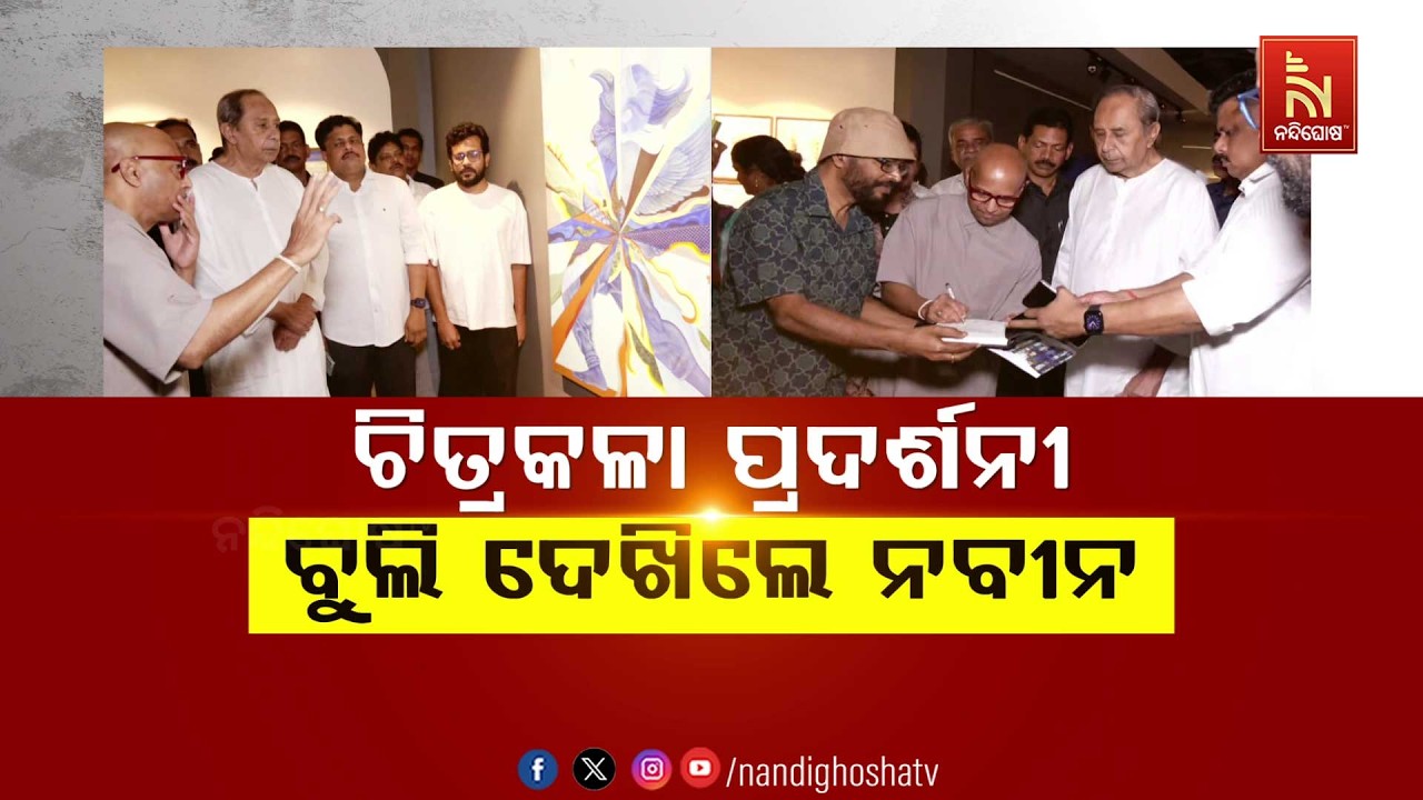 ଚିତ୍ରକଳା ପ୍ରଦର୍ଶନୀ ବୁଲି ଦେଖିଲେ ନବୀନ