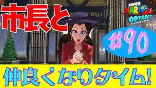 #90 結婚したい男のスーパーマリオオデッセイ実況プレイ