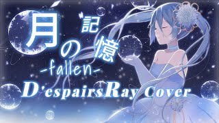 - D'espairsRay / 月の記憶 -fallen- 初音ミクボカロカバー!