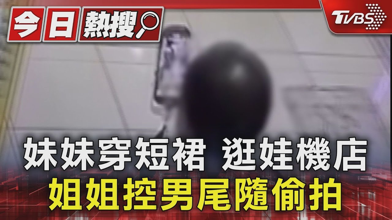妹妹穿短裙逛娃機店 姐姐控男尾隨偷拍