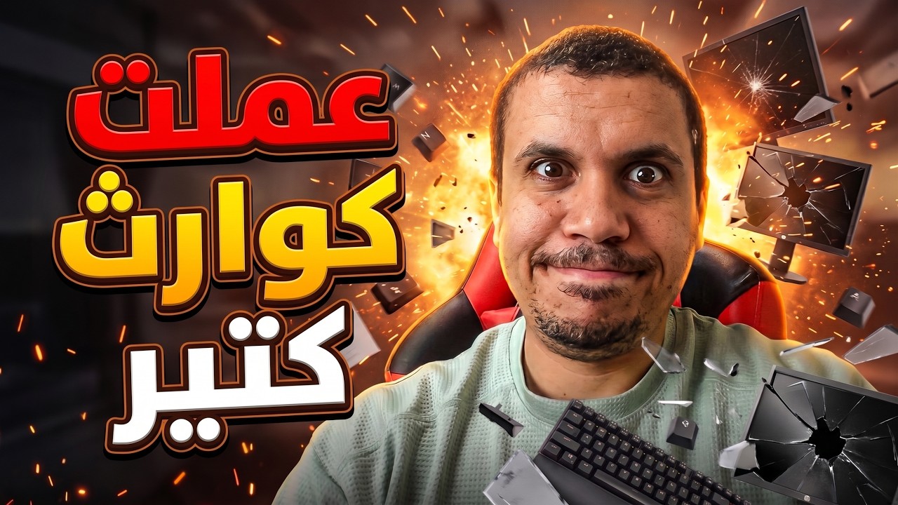 عملت كوارث كتير | ولكن ربك يكرم ببلندر هنا على بلندر هناك