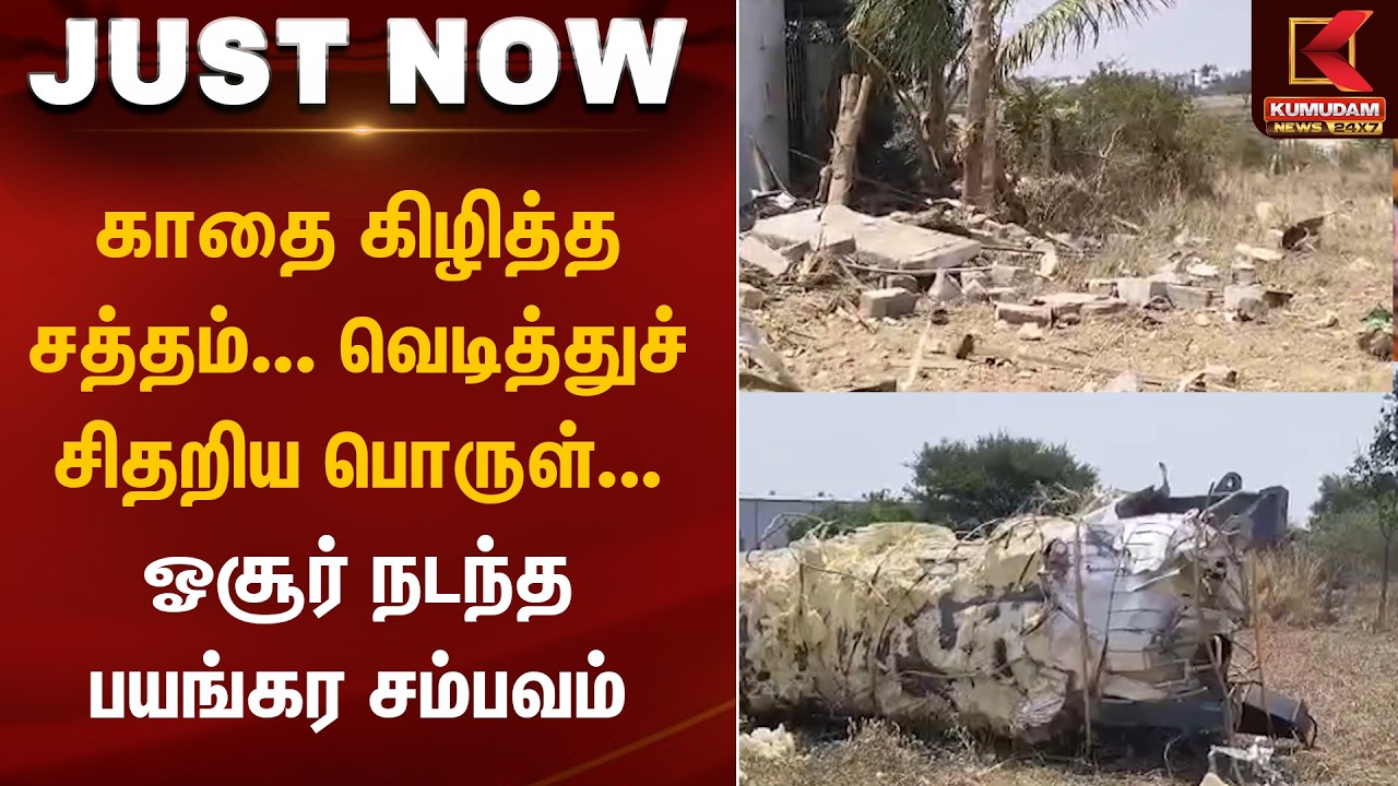 காதை கிழித்த சத்தம்... வெடித்துச் சிதறிய பொருள்... ஓசூர் நடந்த பயங்கர சம்பவம் | Hosur | Kumudam News