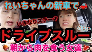 れいちゃんの新車でいきなりステーキのドライブスルー行って車内で肉食う姉は多分私だけ😂最後に事務所NGのドライブスルーしててまじカオス