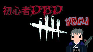 【DBD】初見デドバ参加型配信！