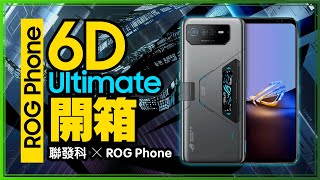 [討論] ROG Phone 6D Ultimate電競手機開箱！