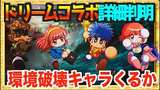 【ドリームコラボ詳細判明】実装予定４キャラが環境破壊！？パワチャンプチ後夜祭雑談【パワプロアプリ】