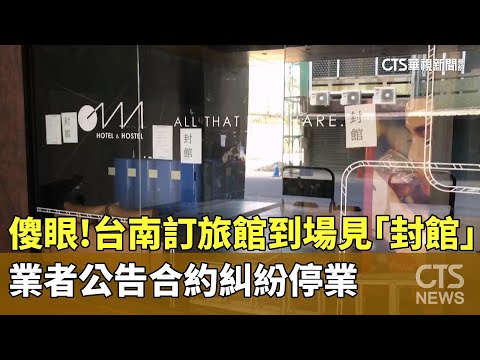 傻眼！　台南訂旅館到場見「封館」　業者公告合約糾紛停業
