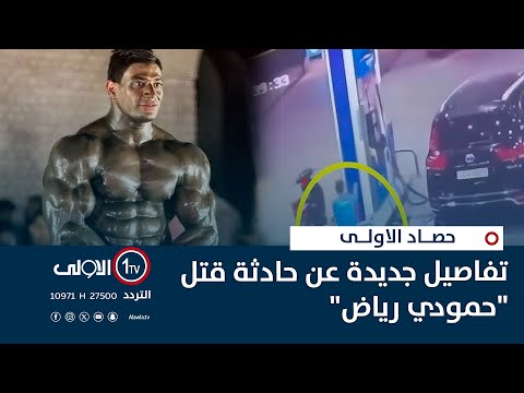 فيديو | تفاصيل جديدة عن حادثة قتل "حمودي رياض" .. ومزاد "فلذات الأكباد" ظاهرة تستفحل | حصاد الاولى
