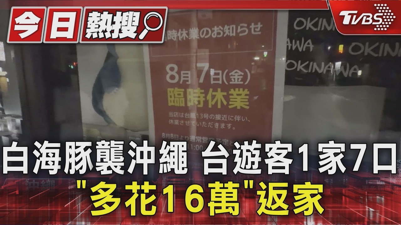 白海豚襲沖繩 台遊客1家7口「多花16萬」返家|TVBS新聞 @TVBSNEWS01