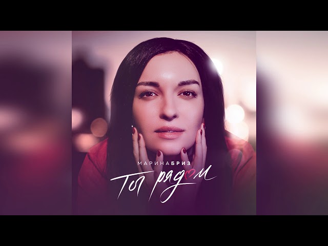 Марина Бриз – Ты Рядом (Remix Stems)