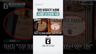 '와인 바꿔치기' 논란에 사과문 낸 안성재 식당 #이야기더 #채널A #shorts