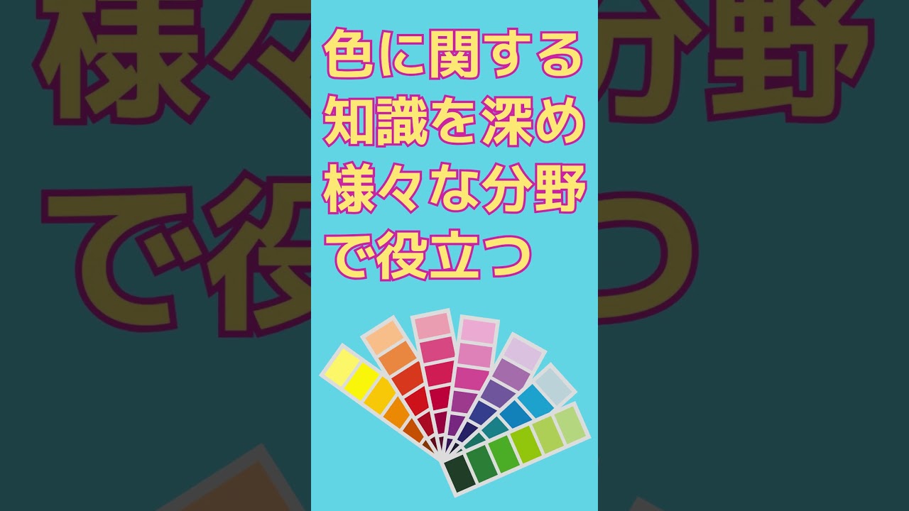 色彩検定3級が30秒でわかる！色を味方につける第一歩 #shorts #オンスク