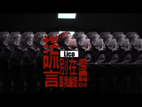 LICO—【謊言】(Official MV)