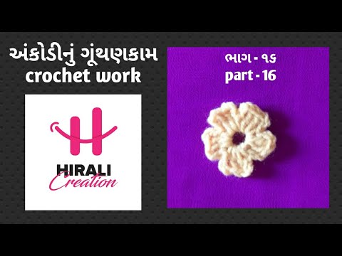 અંકોડીના ગૂંથણકામનો વિડીયો ભાગ - ૧૬ /  crochet work beginners video part - 16.