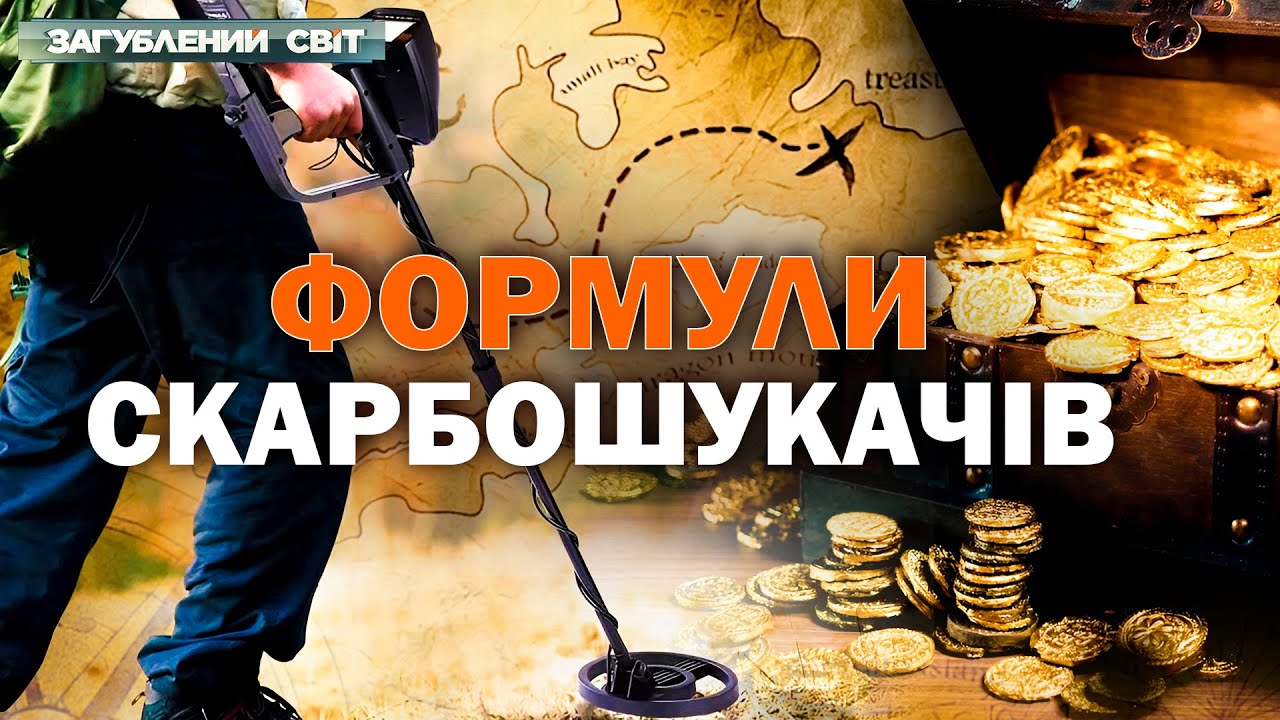 ПРЕМ’ЄРА! Формули мисливців за скарбами! Як знаходять те, що загубили століт