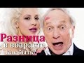 Разница в возрасте - прогноз и гороскоп. Совместимость при разнице - прогноз разных ...