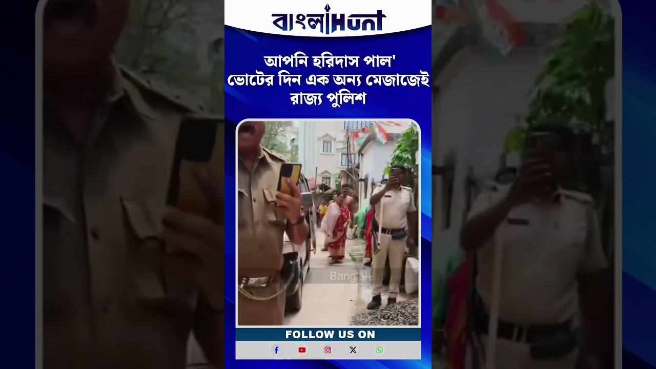 আপনি হরিদাস পাল' ভোটের দিন এক অন্য মেজাজেই রাজ্য পুলিশ