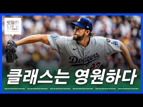 늙었지만 잘던지는 커쇼, 감동의 217승