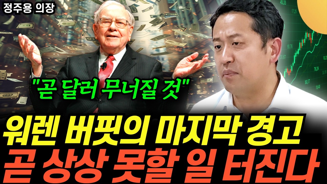 “진짜 마지막입니다” 워렌 버핏의 마지막 경고. 26년 대폭락 시그널 온다 (정주용 의장 / 3부)
