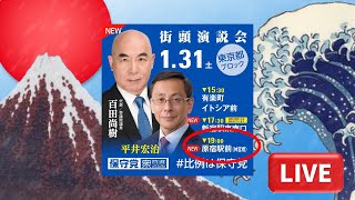 衆院選【日本保守党】百田尚樹 平井宏治 街頭演説 原宿駅前 2026.1.31