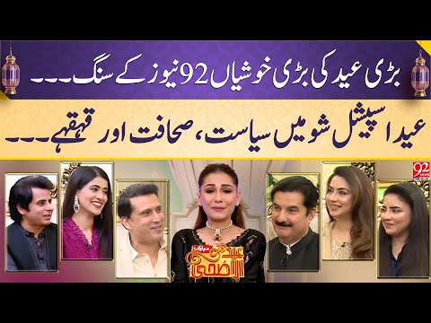 Eid Special | Irshad Bhatti | Ather Kazmi | Kiran Naz | Faisal Kundi | shiffa yousafzai |Aniqa Nisar