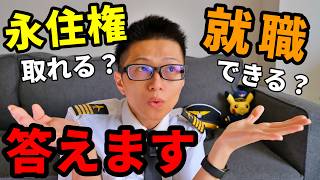 【回答】カナダで永住権は取れる！就職は波あり！経済次第！ビザコンサルタント使いなさい！ＯＫ？