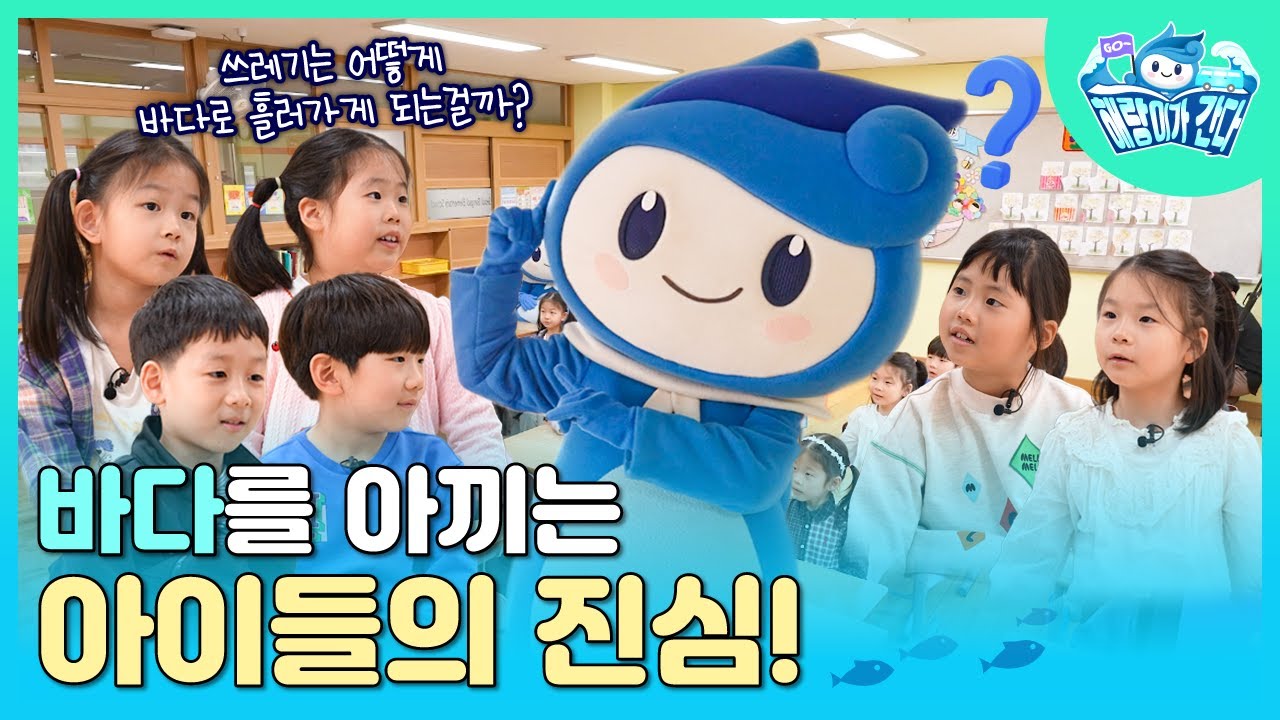 해랑이와 나누는 이야기! 바다를 생각하는 아이들의 예쁜 진심