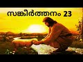 സങ്കീർത്തനം 23|Psalms 23 Malayalam|Sankeerthanam 23| Psalm 23 - Audio Bible POC|Malayalam