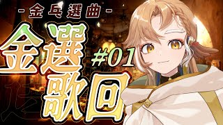 [Vtub] 小金碧碧 金選歌回 開完轉會限 與露諾莉雅．因卡倫的新Cover