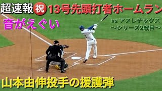 ♦️超速報♦️㊗️13号先頭打者ホームラン〜ライトスタンドへ123m弾・山本由伸投手を援護【大谷翔平選手】vsアスレチックス〜シリーズ2戦目〜